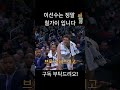 이농구선수는 정말 칠가이 입니다 스포츠 농구 nba 웃긴영상 칠가이 밈 미국농구 해외밈 chillguy