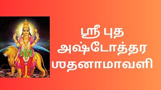 Sri Budha Ashtottara Shatanamavali in tamil || ஶ்ரீ புத அஷ்டோத்தரஶதனாமாவளி || 108 names of Budha