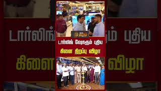 டார்லிங் ஷோரூம் புதிய கிளை திறப்பு விழா | NewsTamil24x7 #shorts #darling