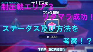 スーパーロボット大戦ＤＤ！制圧戦エリア３リタマラ成功！とうとうやりました！ステータスや方法についての考察も！？