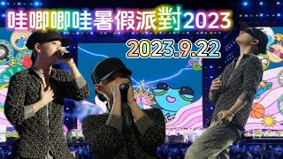 20230922 哇唧唧哇暑假派对2023抖音站-周震南 (WJJW Summer Vacation Party on 22 Sep 2023)