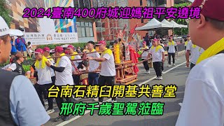 【4K~臺南400甲辰年府城迎媽祖鎮南天上聖母平安遶境~25】~【台南石精臼開基共善堂】~邢府千歲聖駕蒞臨！