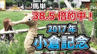 【競馬予想】2017年 小倉記念の予想【星野るり】