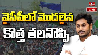 LIVE: జగన్ కు కొత్త తలనొప్పి | New Tension to YS Jagan | hmtv