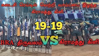 🔥QF: BRA  திருவலம்  VS கிராமத்து கிளி...இடம்: புதுப்பட்டு...