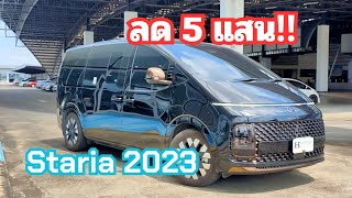 Staria 2023 สวยมาก#hyundaistaria2023 #hyundai #staria2023 #รถมือสอง #ฮุนไดสตาร์เรีย