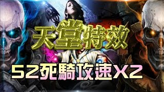 【鷹眼】天堂 52死騎2倍攻速(自爽用)