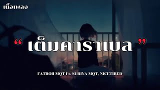 เต็มคาราเบล - FATBOII MQT Ft. SURIYA MQT, NICETIRED [เนื้อเพลง]