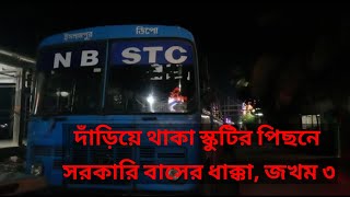 স্কুটির পিছনে সরকারি বাসের ধাক্কা #bus_accident