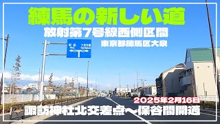 放射第7号線(西側区間)　諏訪神社北交差点〜保谷間2025年2月16日開通　東京都練馬区大泉