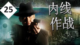 【好看谍战剧】《内线作战》第25集 | 隐秘特务潜入到敌人内部与之斗智斗勇