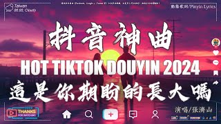 十二月熱門歌曲最火🔥douyin 抖音歌曲2024 🎵 王宇宙Leto - 喬浚丞 - 若月亮沒來 , Goo Goo I 可能是風太大了吧 , 張齊山ZQS - 這是你期盼的長大嗎