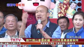 1080213【港都新聞】路竹岡山參香祈福 2019年是高雄衝刺年