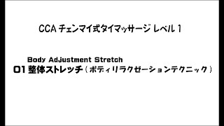 CCAチェンマイ式タイマッサージレベル１  01合掌と整体ストレッチ