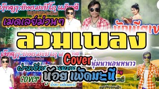 ลวมเพลง🇱🇦 Cover 💥ม่วนๆ🔥น้อย เพัดมะนี