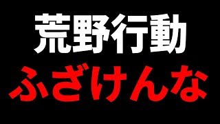 荒野行動に物申す!!口の悪いスネークの実況【柊みゅう】