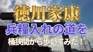 徳川家康（元康）兵糧入れの大高道歩いてみた！