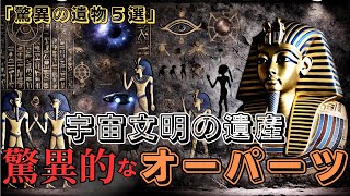 【衝撃】宇宙文明の遺産か‼驚異的なオーパーツ5選Part2【都市伝説】