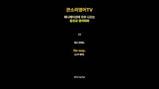 (77) No way (말도 안돼요) l 두 단어로 된 왕초보 영어회화 l 애니메이션에 자주 나오는 영어회화 l 큰소리영어TV #애니메이션영화  #왕초보영어회화