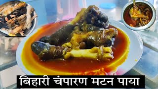 Champaran Style Mutton Paya (Kharode/Godi) Easiest food Recipe|From Cleaning to Cooking|#viralvideo