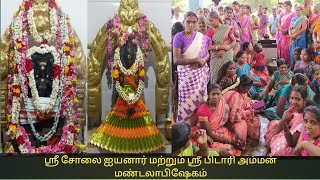 ஸ்ரீ சோலை ஐயனார் மற்றும் ஸ்ரீ பிடாரி அம்மன் மண்டலாபிஷேகம்