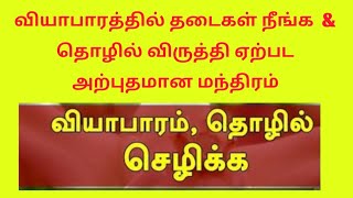 வியாபாரத்தில் தடைகள் நீங்க  \u0026 தொழில் விருத்தி ஏற்பட அற்புதமான மந்திரம்