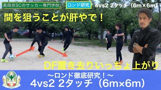 【スタッフ陣ロンド】4vs2 2タッチのボール回し！