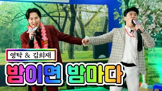【클린버전】 영탁 & 김희재 - 밤이면 밤마다 💙뽕숭아학당 54화💙 TV CHOSUN 210609 방송