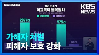 [심층인터뷰] “학폭에 반드시 불이익” / KBS  2023.04.12.