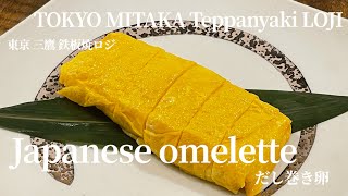 『日本の職人技　鉄板焼Japanese craftsmanship Teppanyaki』【だし巻き卵　Japanese omelette】