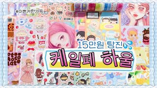 [문구하울] 15만원어치 케일페 스티커 하울✨ 사랑스러운 거 한가득( ´͈ ᵕ `͈ )◞♡ | stationery haul