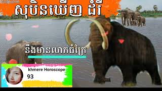 សុបិនឃើញ ដំរី មានលាភធំៗ