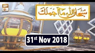 Subhanallah Ma Ajmalaka - 31st October 2019 - ARY Qtv