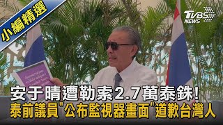 安于晴遭勒索2.7萬泰銖! 泰前議員「公布監視器畫面」道歉台灣人｜TVBS娛樂頭條@TVBSNEWS02