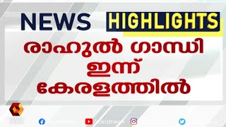 മുതിർന്ന നേതാക്കളുമായി ചർച്ച നടത്തും | Kairali News