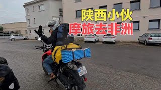 从法国骑行去卢森堡，路上偶遇陕西小伙，买二手摩托车摩旅去非洲