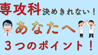 専攻科決めきれない！　あなたへの3つのポイント！