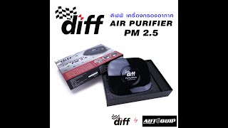 Diff เครื่องกรองอากาศ