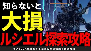 これを知らないと大損する！？ボス100%撃破を狙うためのルシエル探索攻略解説！！【PSO2NGS】