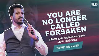 You are no longer called forsaken | നിന്നെ ഇനി ത്യജിക്കപ്പെട്ടവൾ എന്ന് വിളിക്കില്ല | Pr. Niju Mathew