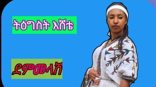 ትግስት እሸቴ ደምመላሽ-tegest Eshete Demmelash-new-ethiopian-music-2024-offical-(vido)