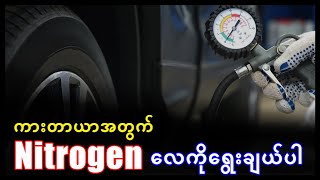 နိုက်ထရိုဂျင်လား?ရိုးရိုးလား?ဘယ်လောက်ထိုးရမှာလဲ?