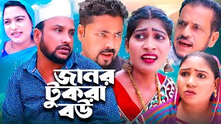 জানর টুকরা বউ | Janor Tukra Bou | Sylheti Natok | সিলেটি নাটক | Tera Miah | তেরা মিয়া