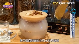 讓世界都看見-東森亞洲新聞台播出「Olivia Coffee Roaster」得過冠軍的香氣與口感，由明星級的烘豆師達人，為客人送上一杯杯濃郁咖啡。