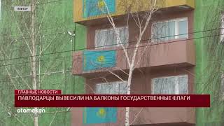 ПАВЛОДАРЦЫ ВЫВЕСИЛИ НА БАЛКОНЫ ГОСУДАРСТВЕННЫЕ ФЛАГИ