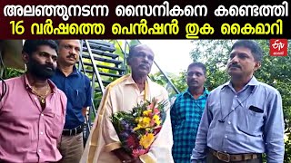 ഓര്‍മ നഷ്‌ടപ്പെട്ട് അലഞ്ഞുനടന്ന സൈനികനെ കണ്ടെത്തി; 16 വർഷമായി മുടങ്ങികിടന്ന പെന്‍ഷന്‍ തുക കൈമാറി