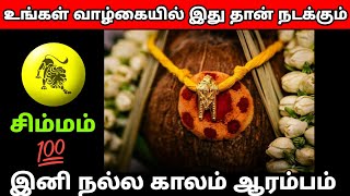 சிம்மம் - உங்கள் வாழ்கையில் இது தான் நடக்கும் #rasipalan #dailyrasipalan #todayrasipalan