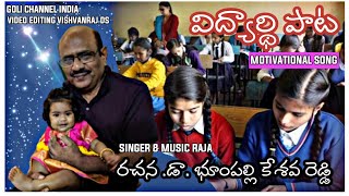 ఓ విద్యార్థి నీవు దేశానికి పునాది | STUDENT SONG | MOTIVATIONAL SONGS | FOLK SONGS | TELUGUSONGS