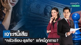 เจาะหนี้เสีย “ครัวเรือน-ธุรกิจ” แก้หนี้ถูกทาง? | เศรษฐกิจ Insight  09-12-65 (Full)