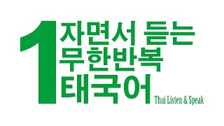 🇹🇭 [태국어] 자면서 듣는 무한반복 태국어. 틀어놓고 하고싶은거 하세요~